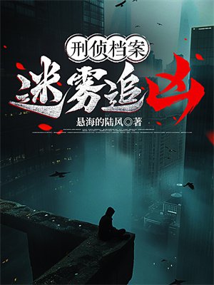 刑侦档案:迷雾追凶