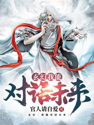 玄幻:我能对话未来