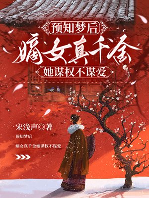 预知梦后,嫡女真千金她谋权不谋爱