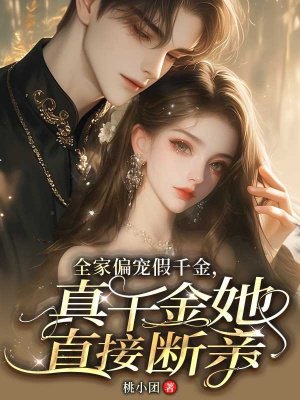 全家偏宠假千金，真千金她直接断亲