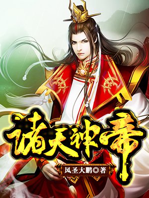 诸天神帝