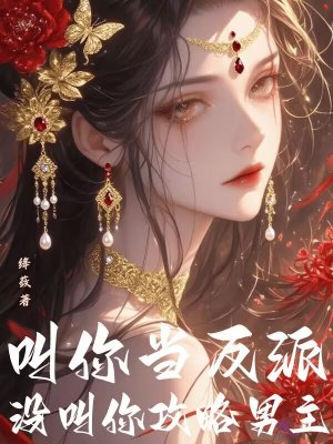叫你当反派,没叫你攻略男主