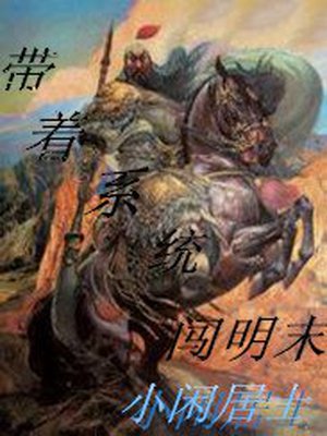 带着系统闯明末