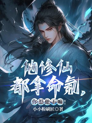 他修仙都拿命氪,你惹他干嘛!
