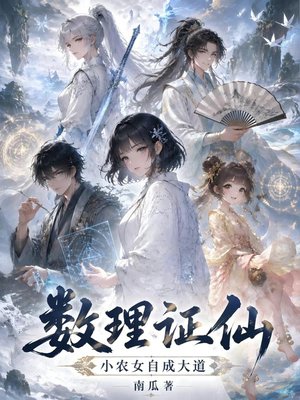 数理证仙：小农女自成大道