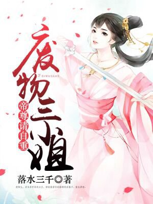 废物三小姐：帝尊，请自重