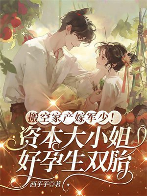 搬空家产嫁军少!资本大小姐好孕生双胎