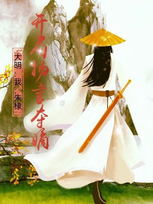 大明:我,朱棣,开局扬言夺嫡!