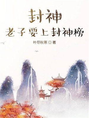封神,老子要上封神榜