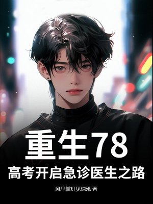 重生78,高考开启急诊医生之路