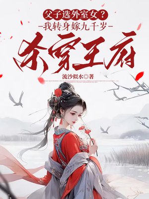 父子选外室女?我转身嫁九千岁杀穿王府