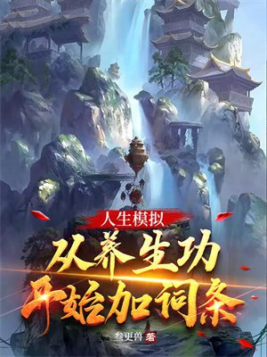 人生模拟:从养生功开始加词条
