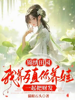 锦绣田园:我养殖你养娃,一起把财发