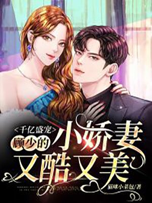 千亿盛宠：顾少的小娇妻又酷又美