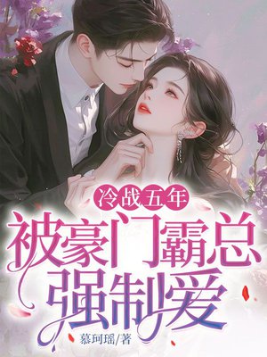 冷战五年,被京圈太子爷强制爱