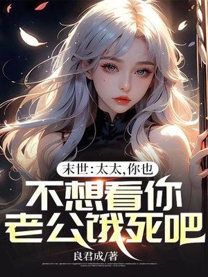 末世:太太,你也不想看你老公饿死吧