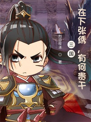 三国:在下张绣,有何贵干?