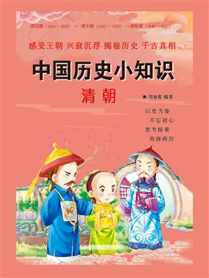 中国历史小知识：清朝