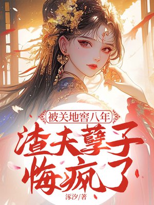 被关地窖八年,渣夫孽子悔疯了