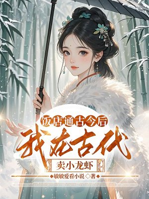 饭店通古今后,我在古代卖小龙虾