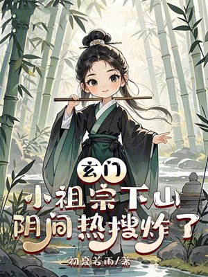 玄门小祖宗下山，阴间热搜炸了