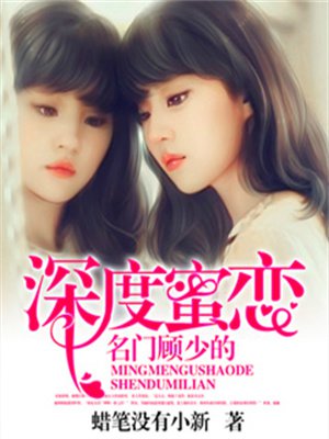 名门顾少的深度蜜恋