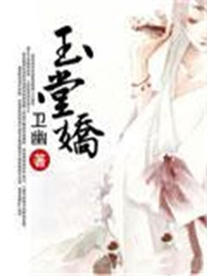 玉堂娇