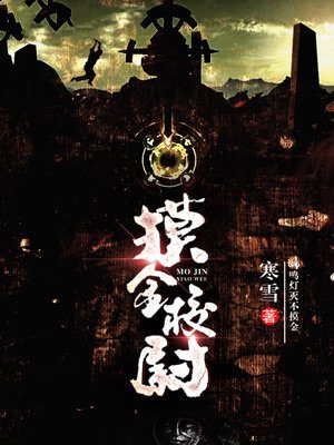 摸金校尉
