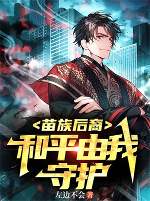 苗族后裔:和平由我守护