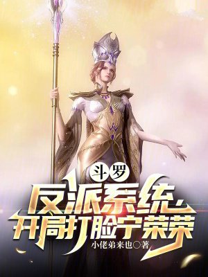斗罗:反派系统,开局打脸宁荣荣