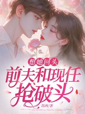 想她回头,前夫和现任抢破头