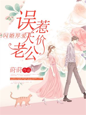 闪婚厚爱:误惹天价老公