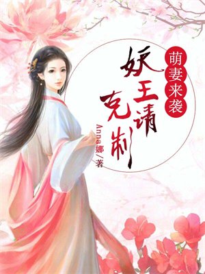 萌妻来袭,妖王请克制
