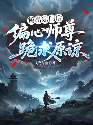 叛出宗门后,偏心师尊跪求原谅