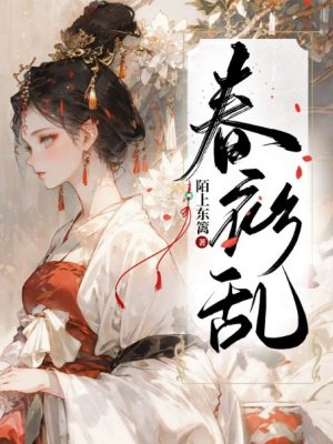 春衫乱