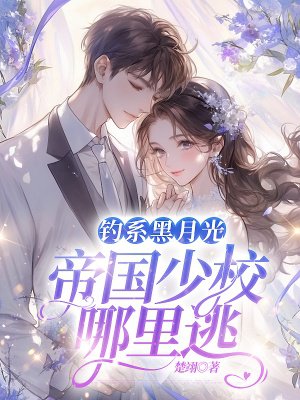 钓系黑月光,帝国少校哪里逃