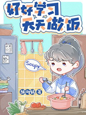 厨神也要做作业[美食]