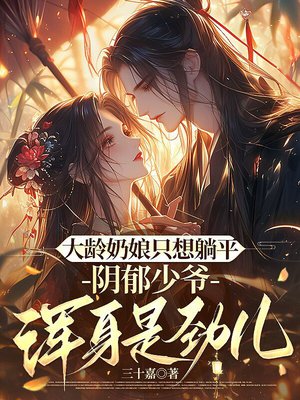 大龄奶娘只想躺平，阴郁少爷浑身是劲儿