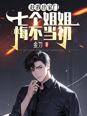 赶我出家门,七个姐姐悔不当初