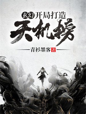 玄幻:开局打造天机榜!