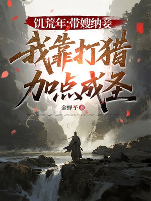 饥荒年：带嫂纳妾，我靠打猎加点成圣