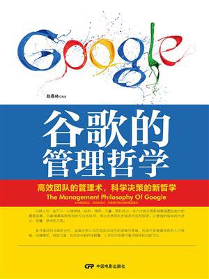 谷歌的管理哲学