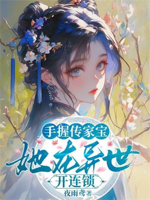 手握传家宝，她在异世开连锁