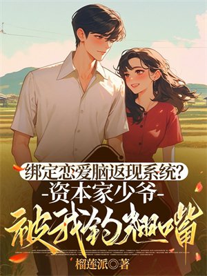 绑定恋爱脑返现系统？资本家少爷被我钓翘嘴