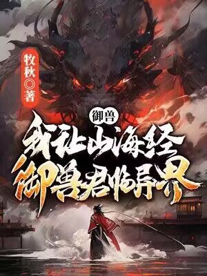 御兽:我让山海经神兽君临异界!