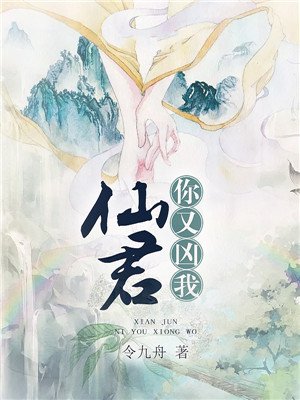 仙君,你又凶我