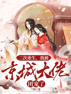二次重生,我被京城大佬团宠了