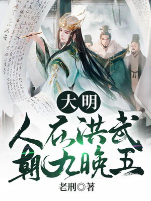 大明:人在洪武,朝九晚五