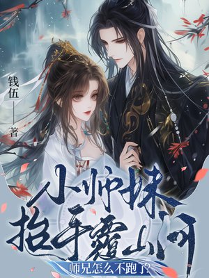 小师妹抬手覆山河,师兄怎么不跑了?