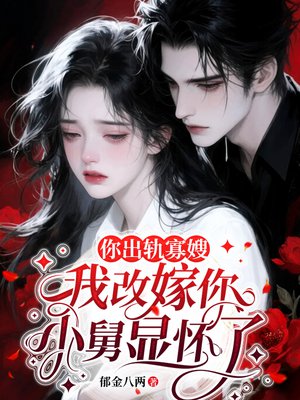 你出轨寡嫂,我改嫁你小舅显怀了